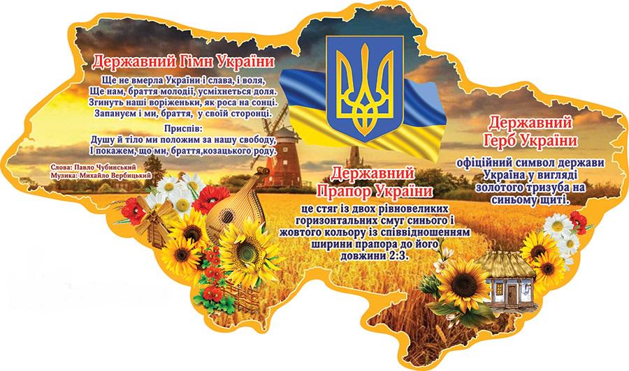 Стенд Государственная символика в форме карты Украины (д-5885586)
