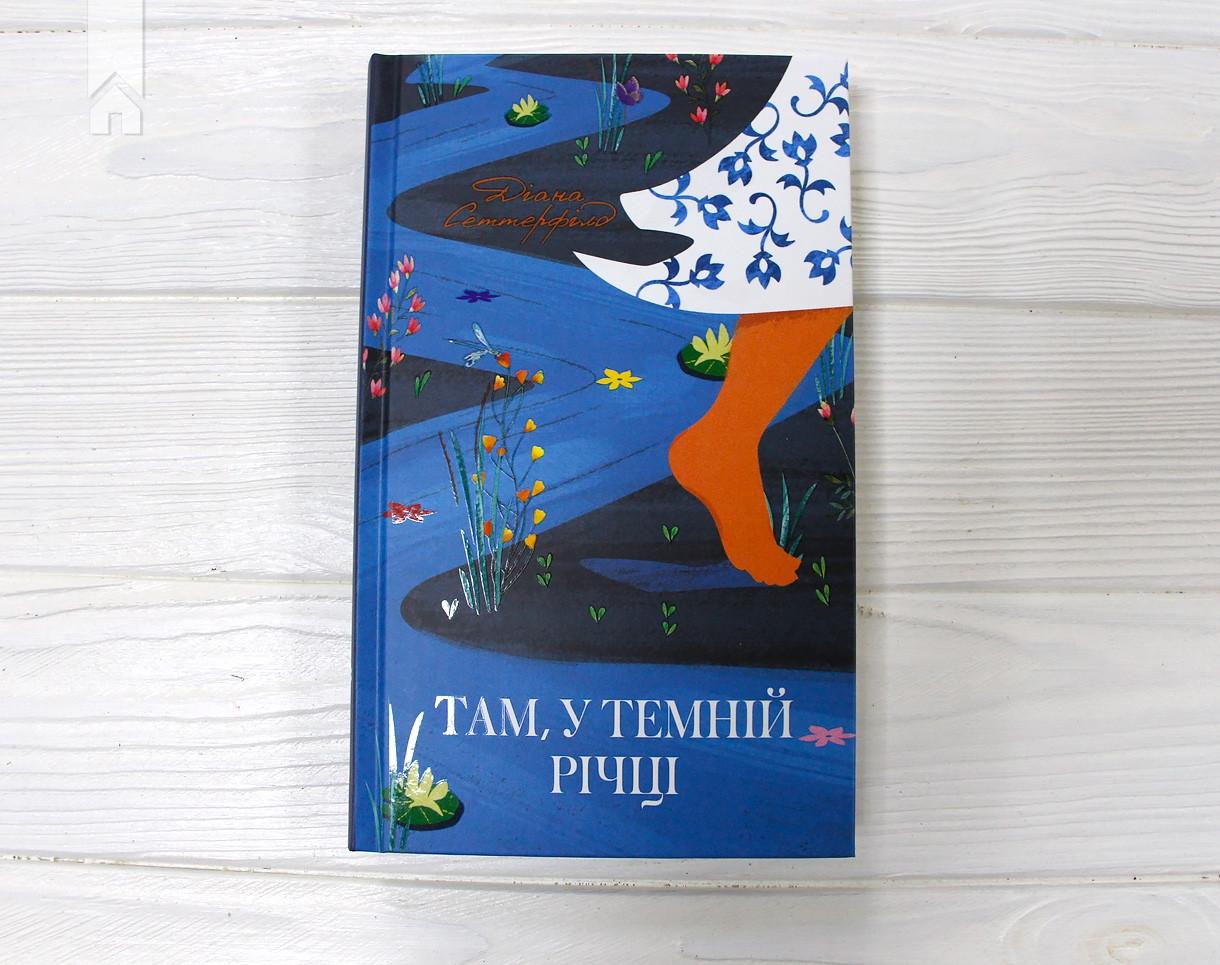 Книга Д. Сеттерфилд "Там, у темній річці" (КСД99542) - фото 2