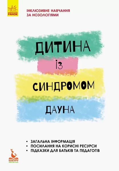 Книга Анна Чеботарьова "Дитина із синдромом Дауна" 9786170938053 Книга Анна Чеботарьова "Дитина із синдромом Дауна" 9786170938053