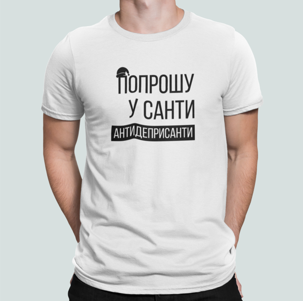 Футболка мужская новогодняя Stedman с принтом "Попрошу у Санти антидеприсанти" XXL Белый (НГ33-11)