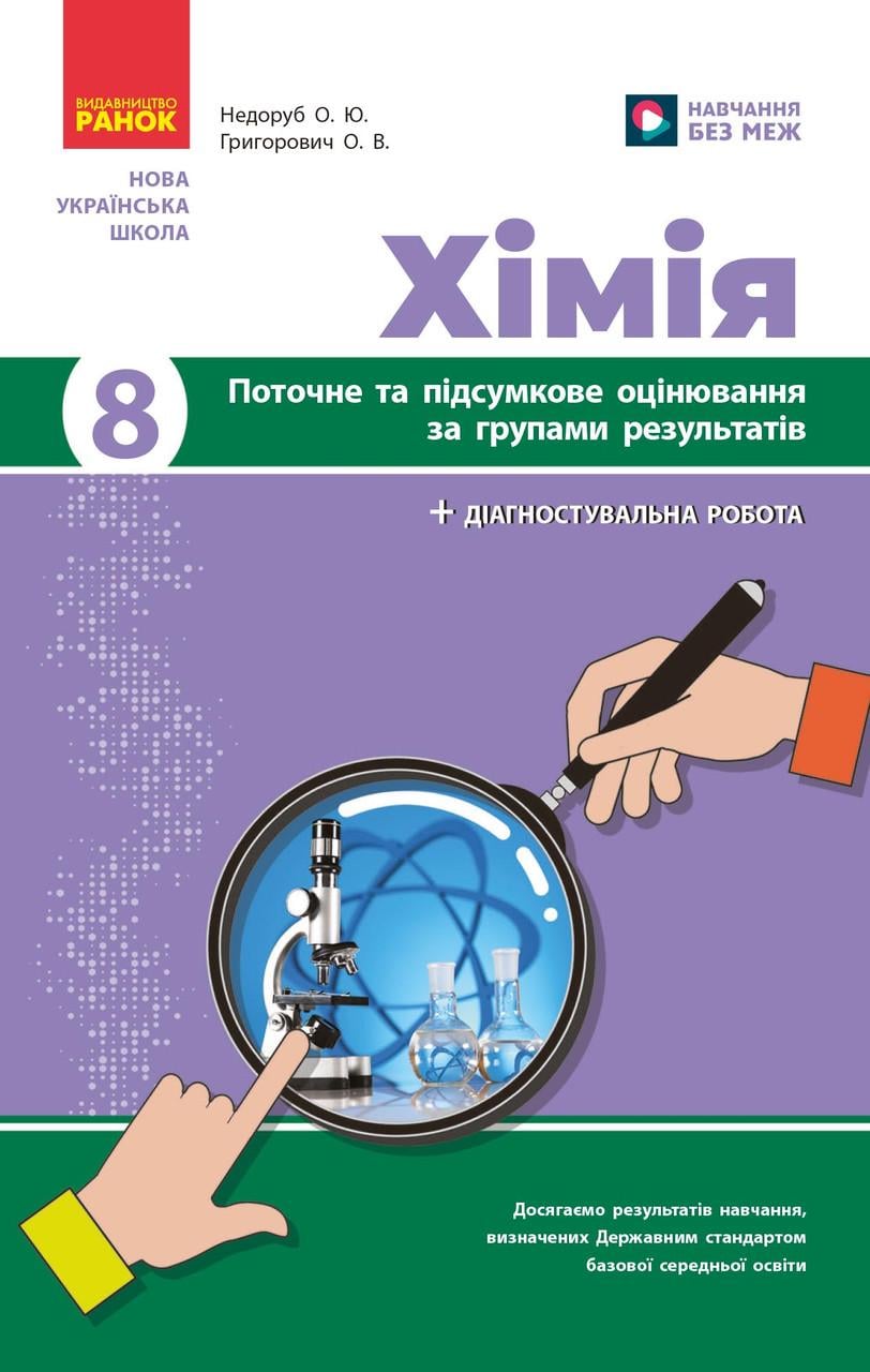 Книга ''Хімія. 8 кл: поточне та підсумкове оцінювання за групами результатів'' Утро Недоруб О. Н530179У 9786170993618