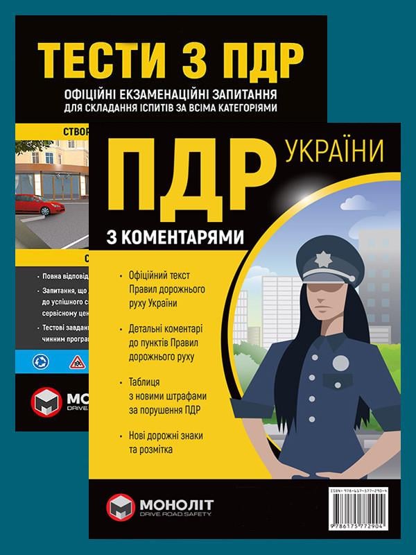 Комплект навчальних посібників ПДР 2026 з коментарями та ілюстраціями в твердій обкладинці/Тести ПДР (6444)