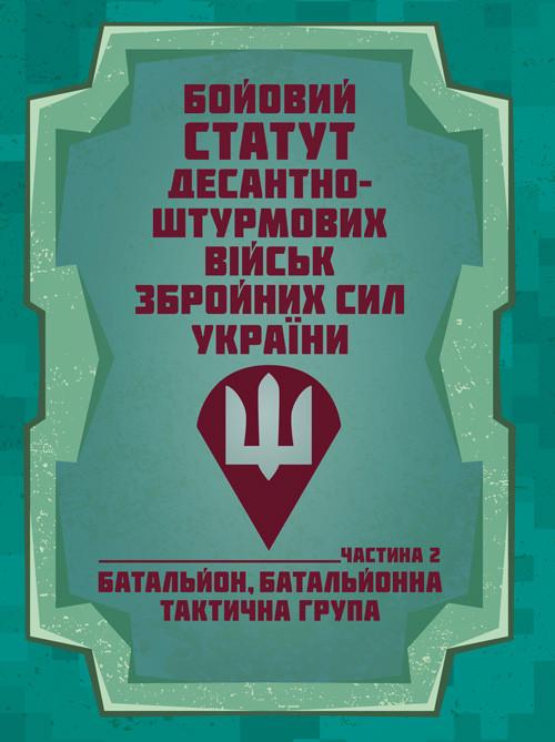 Боевой устав Десантно-штурмовых войск Вооруженных сил Украины/Часть II Батальон/батальонная тактическая группа