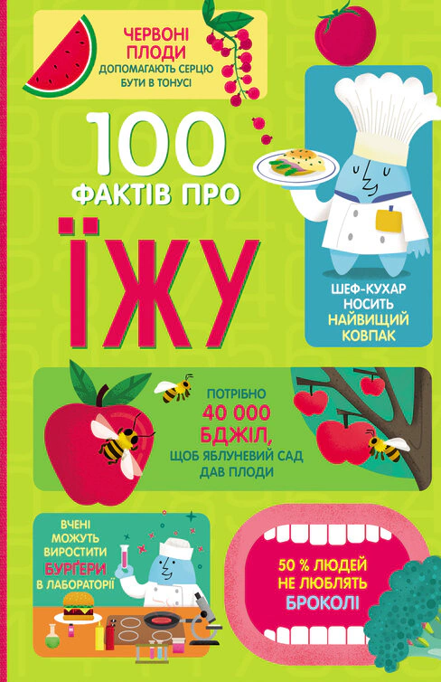 Книга Джером Мартин "100 фактов о еде" 9786177820399