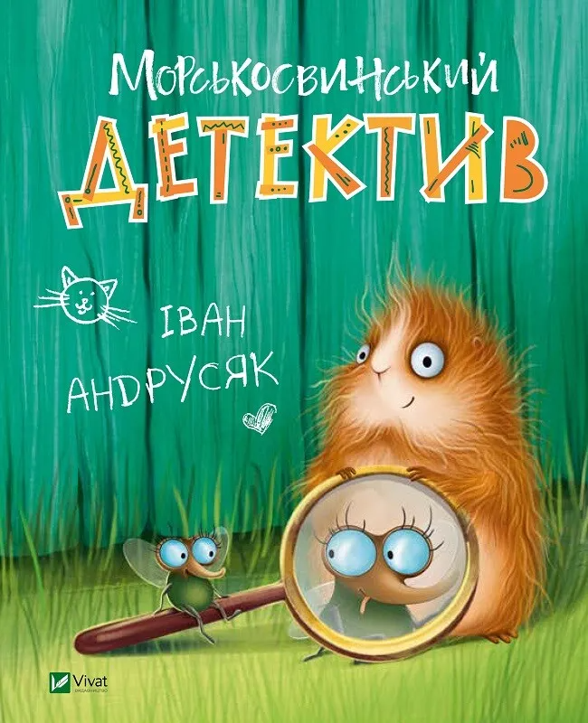 Книга "Морськосвинський детектив" 1114694 (9789669821508)