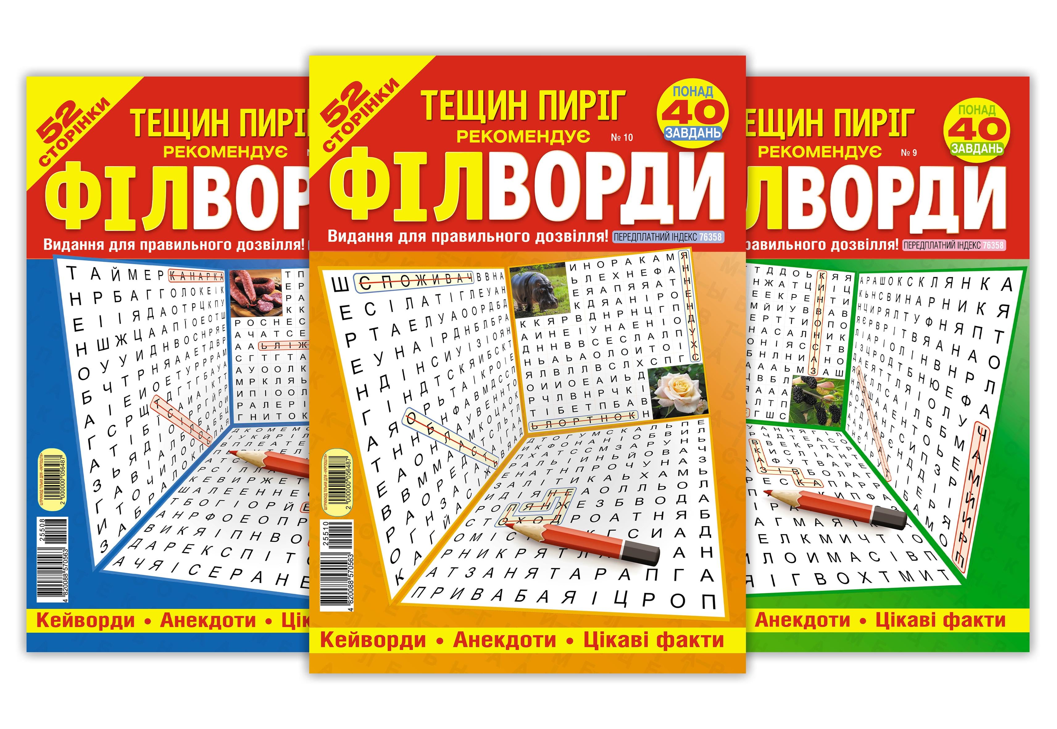 Журналы "Тещин пиріг. Філворди" комплект из 5 номеров (4820088570563) Журналы "Тещин пиріг. Філворди" комплект из 5 номеров (4820088570563)