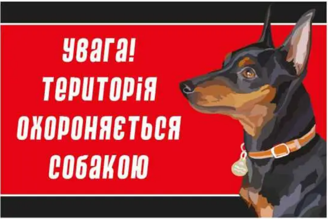 Табличка Злой пес из пластика Красный (д-8922)