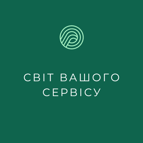 Світ Вашого Сервісу