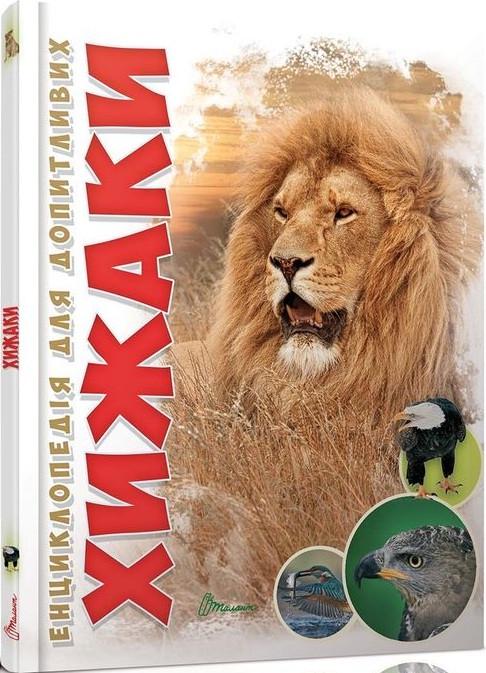 Книга "Хижаки" Гапченко А. В. (1405298477)