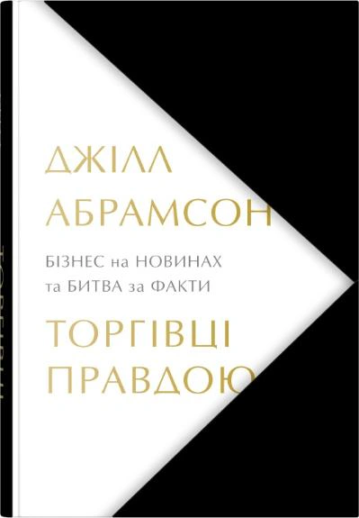 Книга Джилл Абрамсон "Торговцы правдой. Бизнес на новостях и битва за факты" 9789669488527