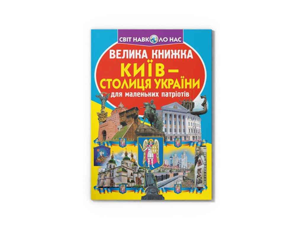Книга "Велика Київ - столиця України" Кристалл Бук (1023161)