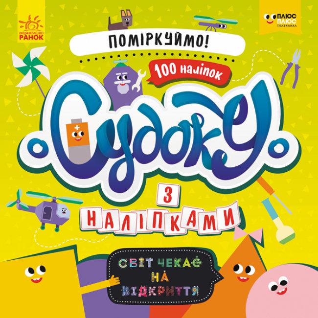 Книга Плюсплюс СЧНВ. Судоку з наліпками. Давай поміркуємо! (MTT-147806)