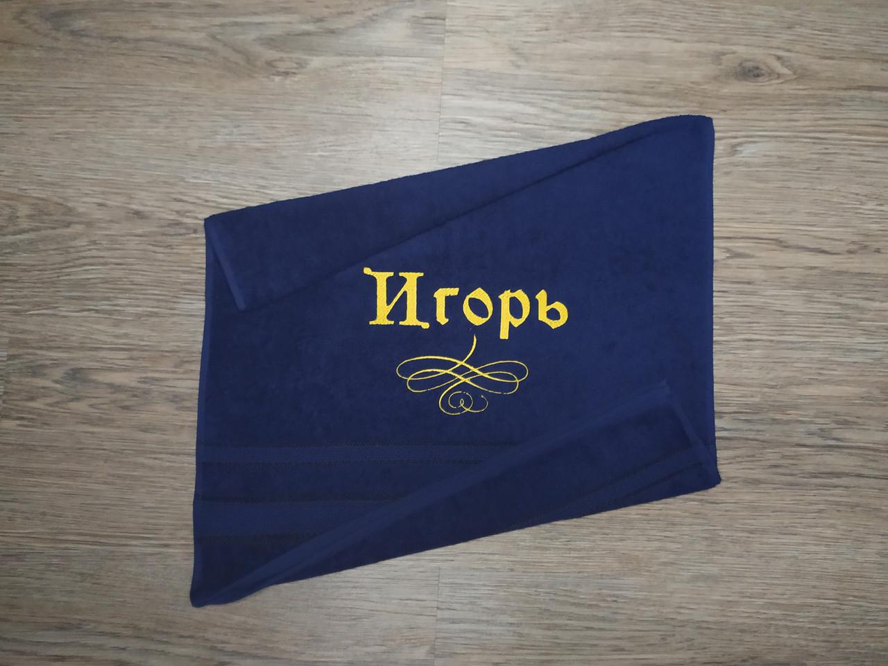 Полотенце махровое с индивидуальной вышивкой "Игорь" 50х90 см Темно-синий (00301) - фото 2 Полотенце махровое с индивидуальной вышивкой "Игорь" 50х90 см Темно-синий (00301) - фото 2