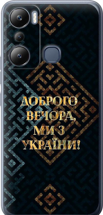 Чехол на Infinix Hot 20i Мы из Украины v3 (5250u-2964-42517)