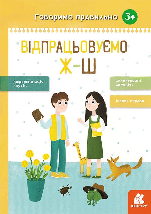 Книга Кенгуру "Говоримо правильно. Відпрацьовуємо Ж-Ш" (MTT-126314)