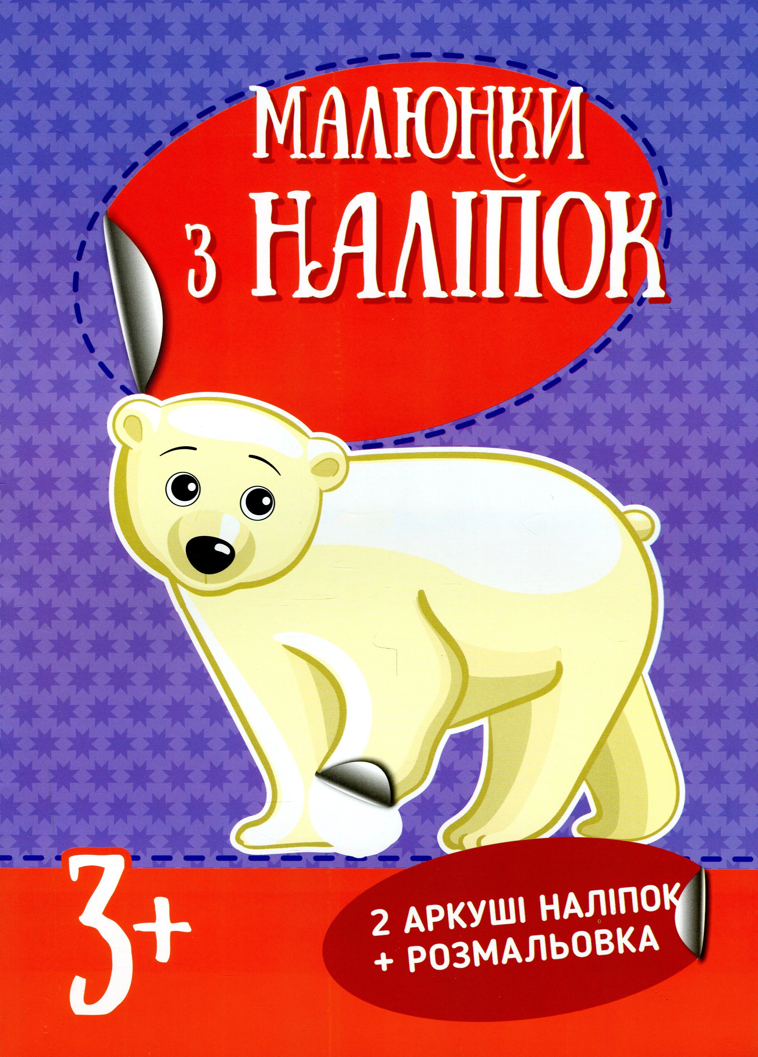 Книга "Рисунки из наклейок. Белый медведь" 9786170970398