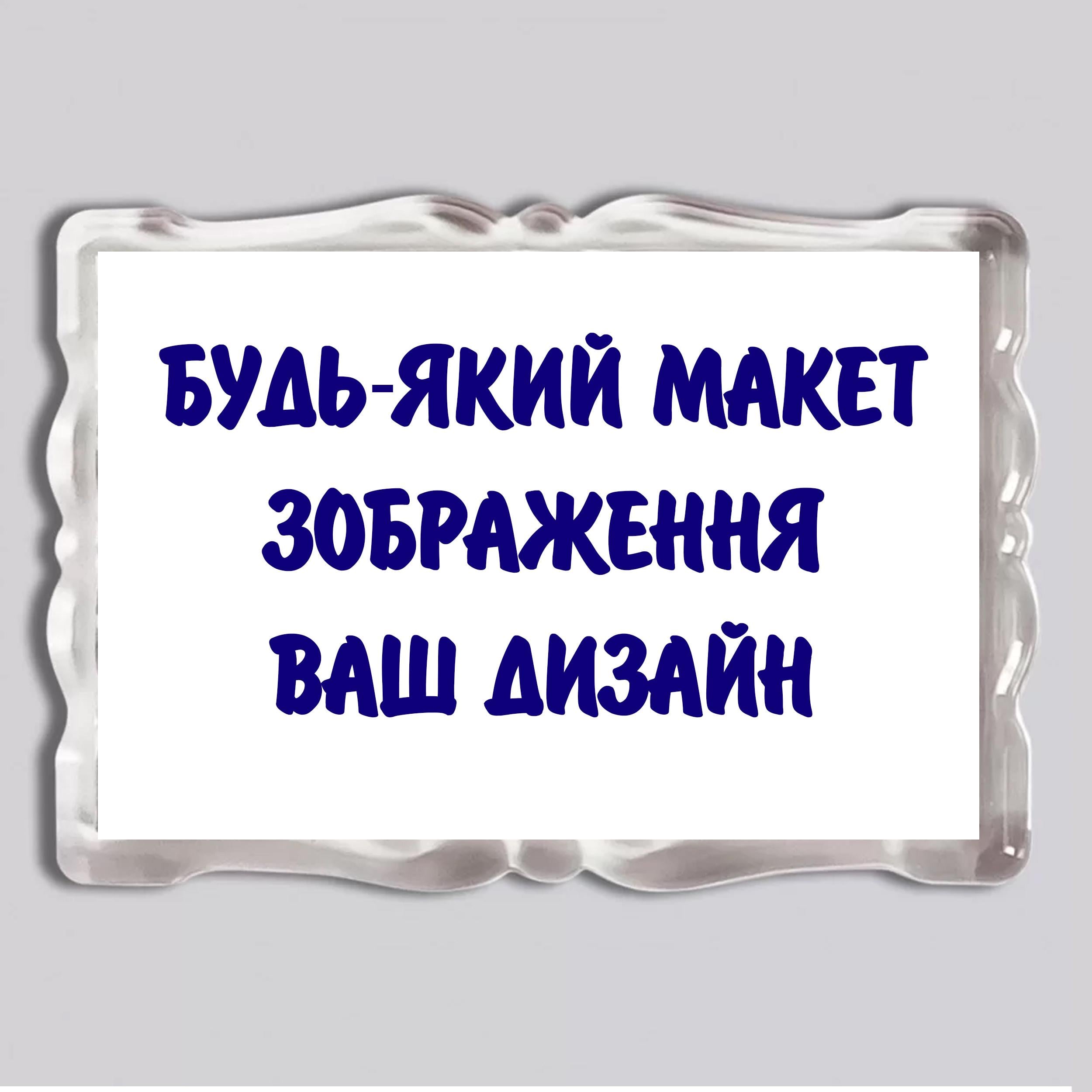 Магнит с печатью "Будь-який ваш дизайн, фото, зображення, текст" акриловый 92х65 мм (18124)