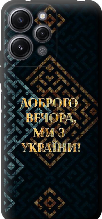 Чехол на Xiaomi Redmi 12 Мы из Украины v3 (5250b-3114-42517)