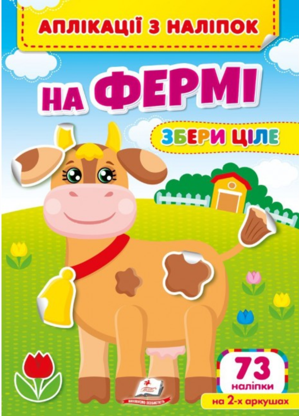 Аппликации с наклейками. На ферме. Собери целое. Веселые наклейки малышам. Пегас 9786178357238