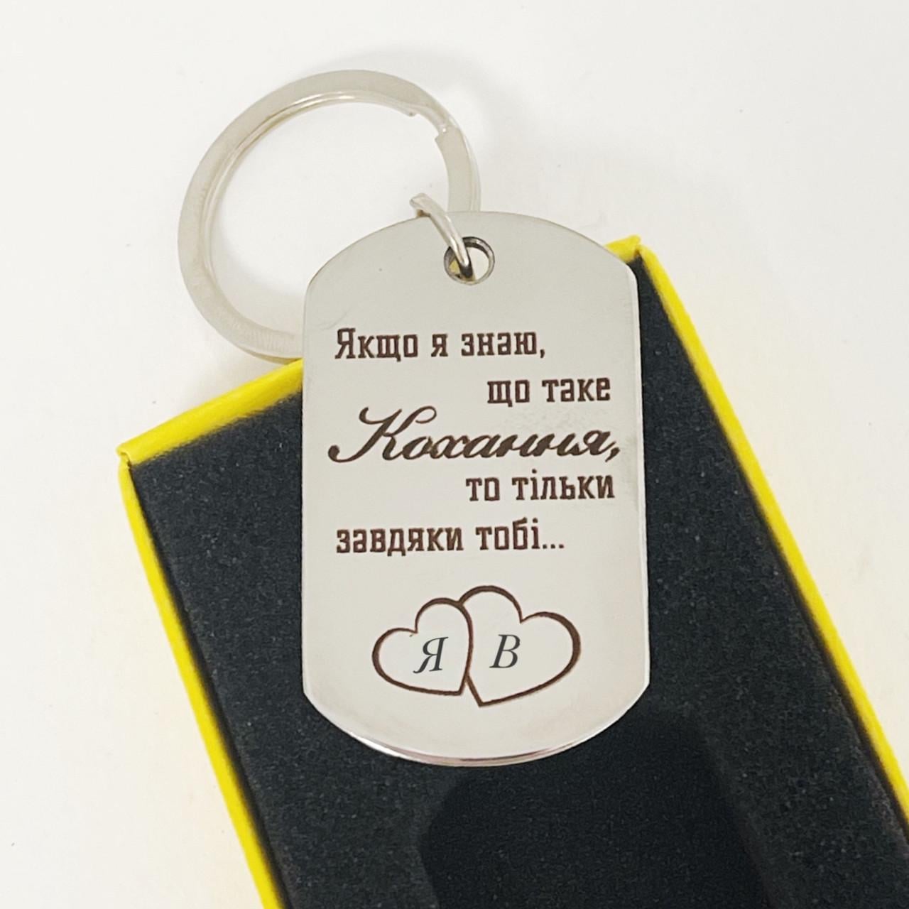 Брелок с гравировкой для влюбленных с вашими инициалами "Якщо я знаю, що таке кохання" (BGG01)