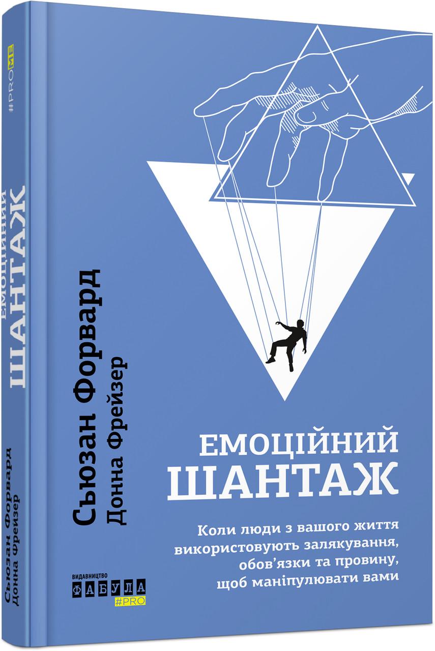 Книга Сьюзан Форвард/Донна Фрейзер "Емоційний шантаж" (2261315716)