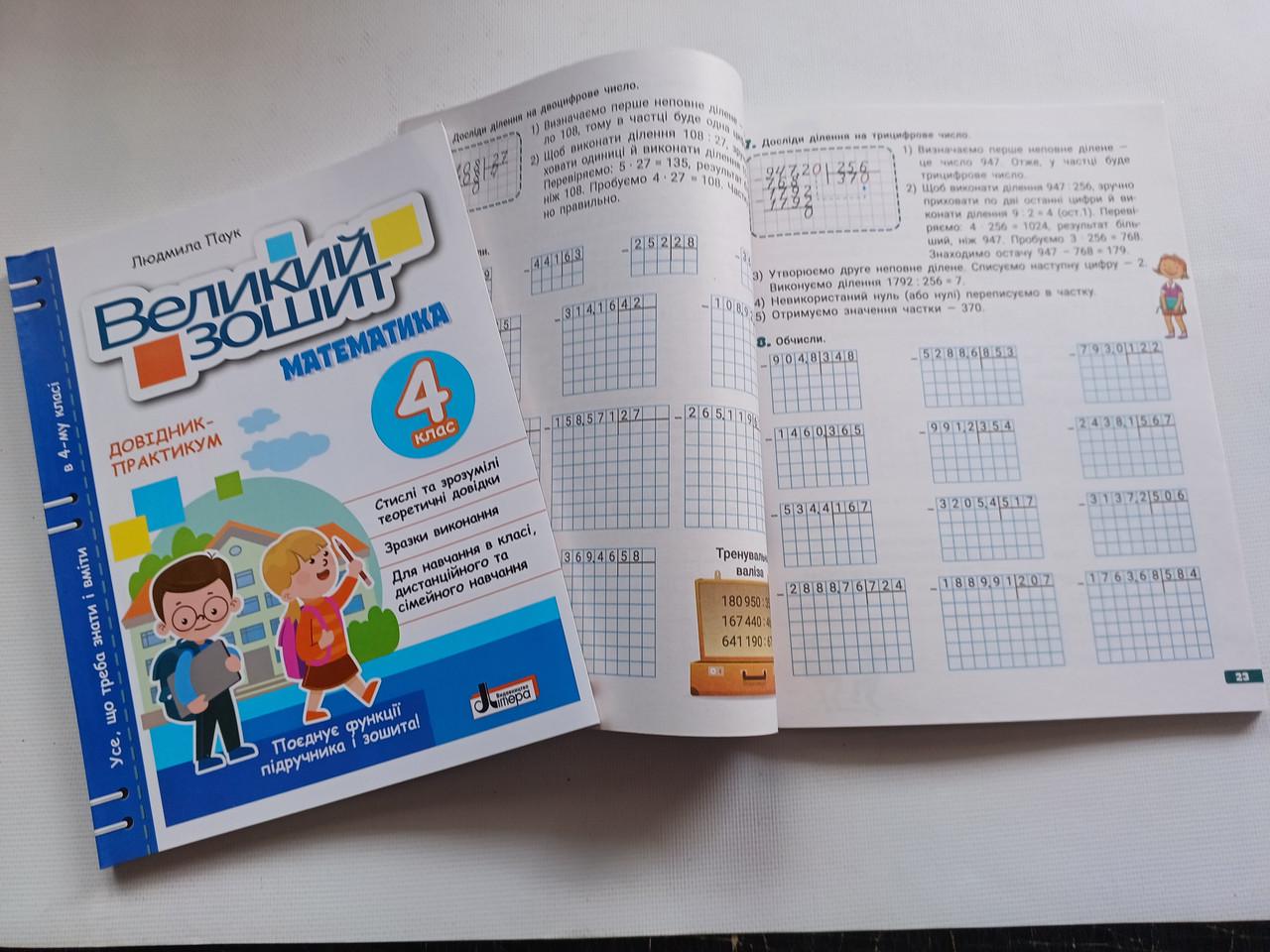Робочий зошит "Великий зошит Математика" 4 клас НУШ Довідник практикум Літера - фото 3 Робочий зошит "Великий зошит Математика" 4 клас НУШ Довідник практикум Літера - фото 3