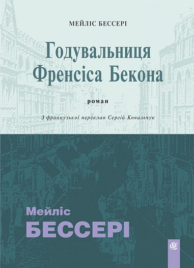 Книга Мэйлис Бессери "Кормилица Фрэнсиса Бэкона" 9789661091510 Книга Мэйлис Бессери "Кормилица Фрэнсиса Бэкона" 9789661091510