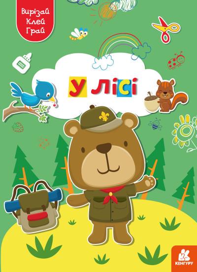 Грай, вирізай, клей, Кенгуру, У лісі (українською)