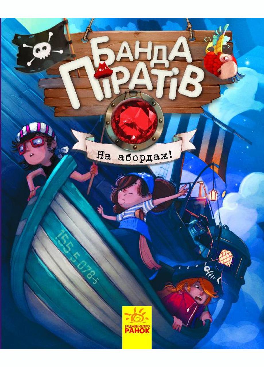 Книга "Банда піратів На абордаж!" Книга 7 Ч797004У (9786170937421)