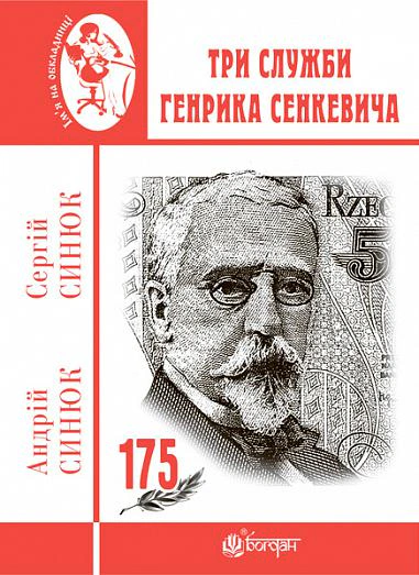Книга Сергей Синюк "Три службы Генрика Сенкевича" 9789661064378