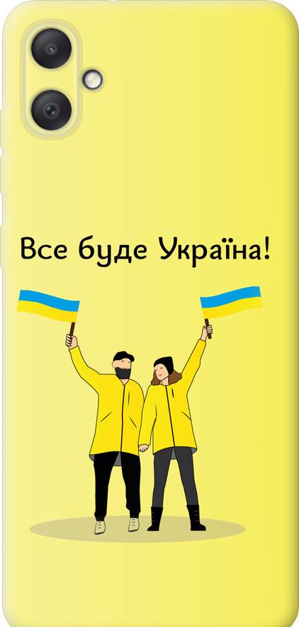 Чехол на Samsung Galaxy A05 Все будет Украина (5235u-3355-42517)