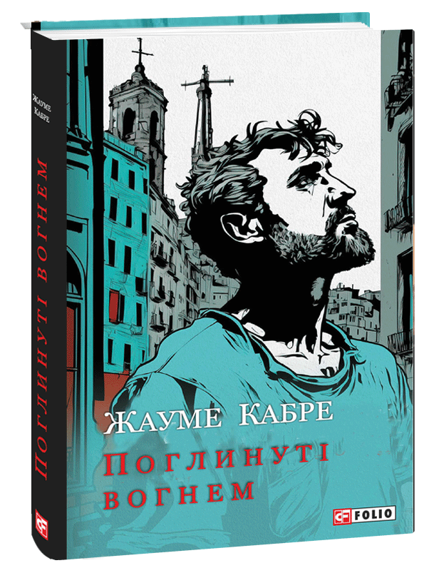 Книга Жауме Кабре "Поглинуті вогнем" (4653132)