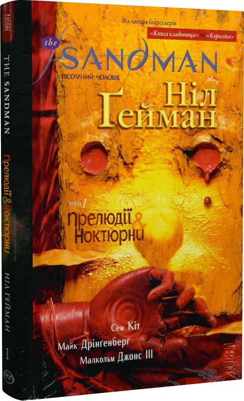 Книга Ніл Ґейман "The Sandman Пісочний чоловік Прелюдії й ноктюрни" том 1 (4682040)