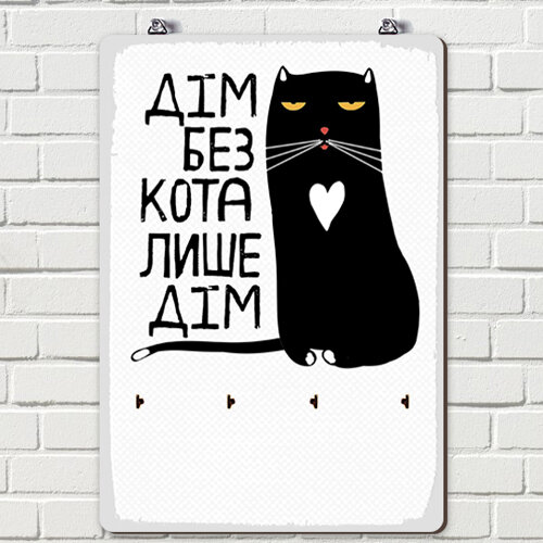 Настенная ключница Дім без кота лише дім 25х36 см (KEDB_20F007)
