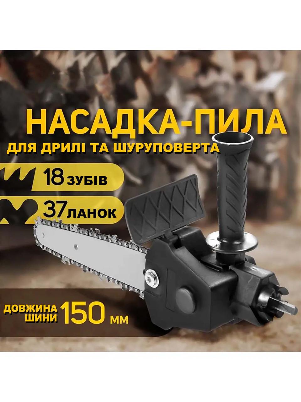 Насадка для дриля/ланцюгової пилки 150 мм - фото 3 Насадка для дриля/ланцюгової пилки 150 мм - фото 3