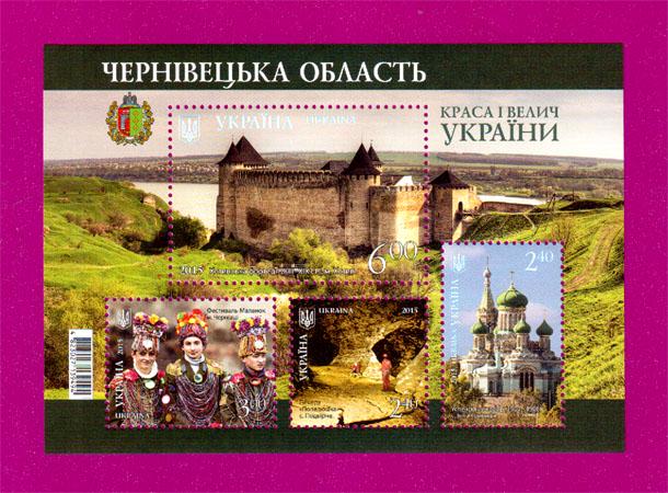 Почтовый блок Украины 2015 года Красота и величие Украины Черновицкая область (201510003)