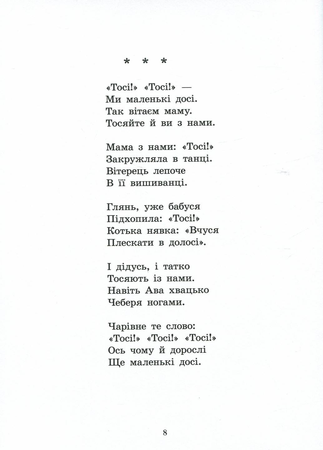 Книга "Віршиків кілька для Назарчика і Матійка" Жулинский М. С901964У (9786170965684) - фото 3