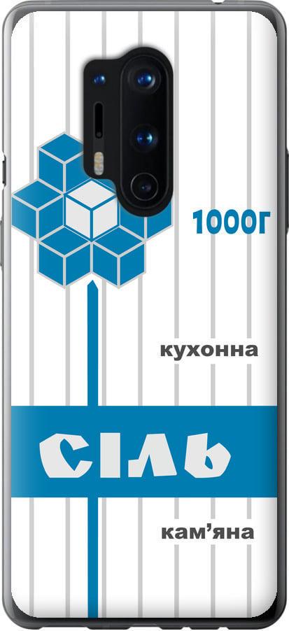 Чехол на OnePlus 8 Pro Соль UA (5625t-1896-42517)