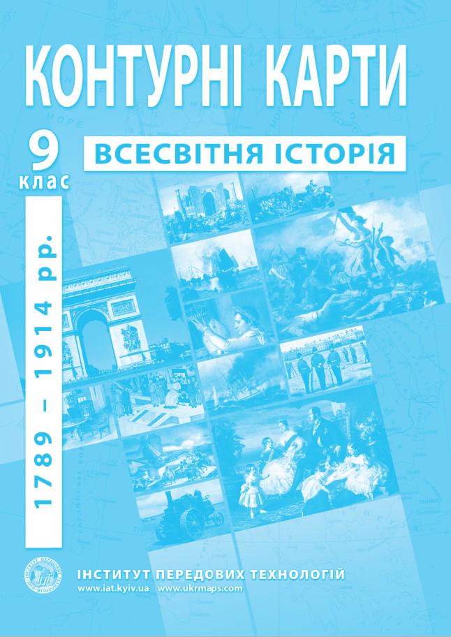 Контурные карты по всемирной истории для 9 класса 1789–1914 года Барладин О.В. (9789664551622)