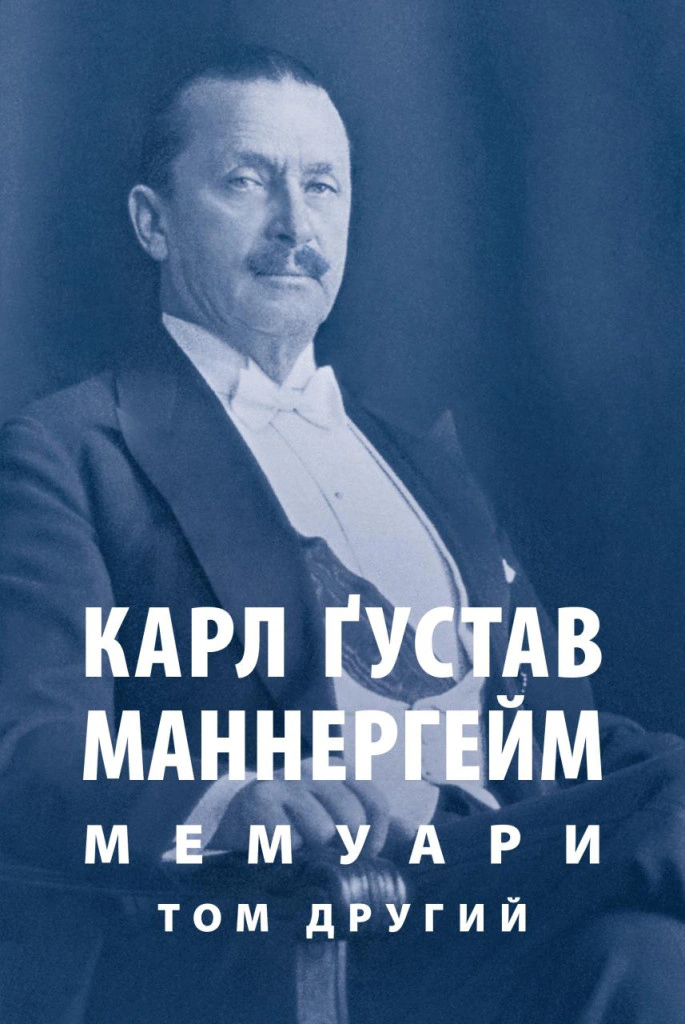 Книга Карл Ґустав Еміль Маннергейм "Мемуари. У 2-х томах. Том 2" 9786176642923