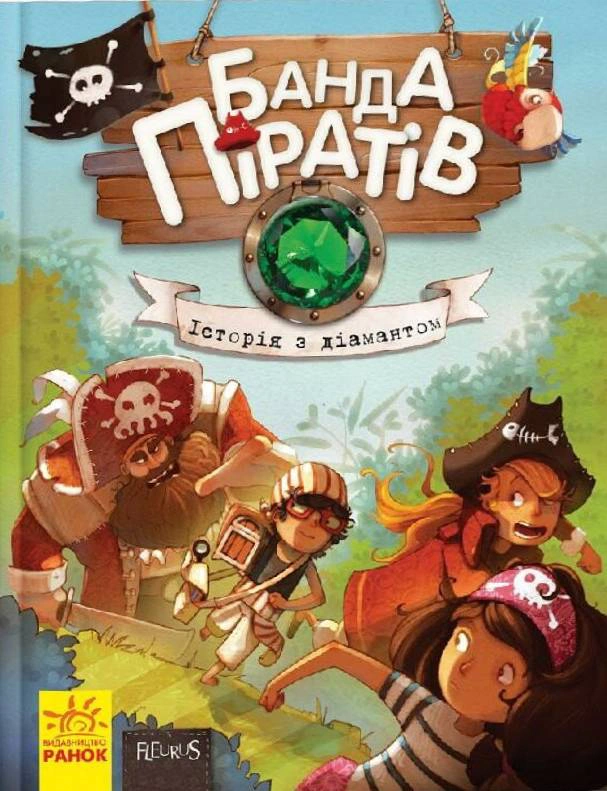 Книга Оливер Дюпен "Банда пиратов. История с бриллиантом" 9786170923462
