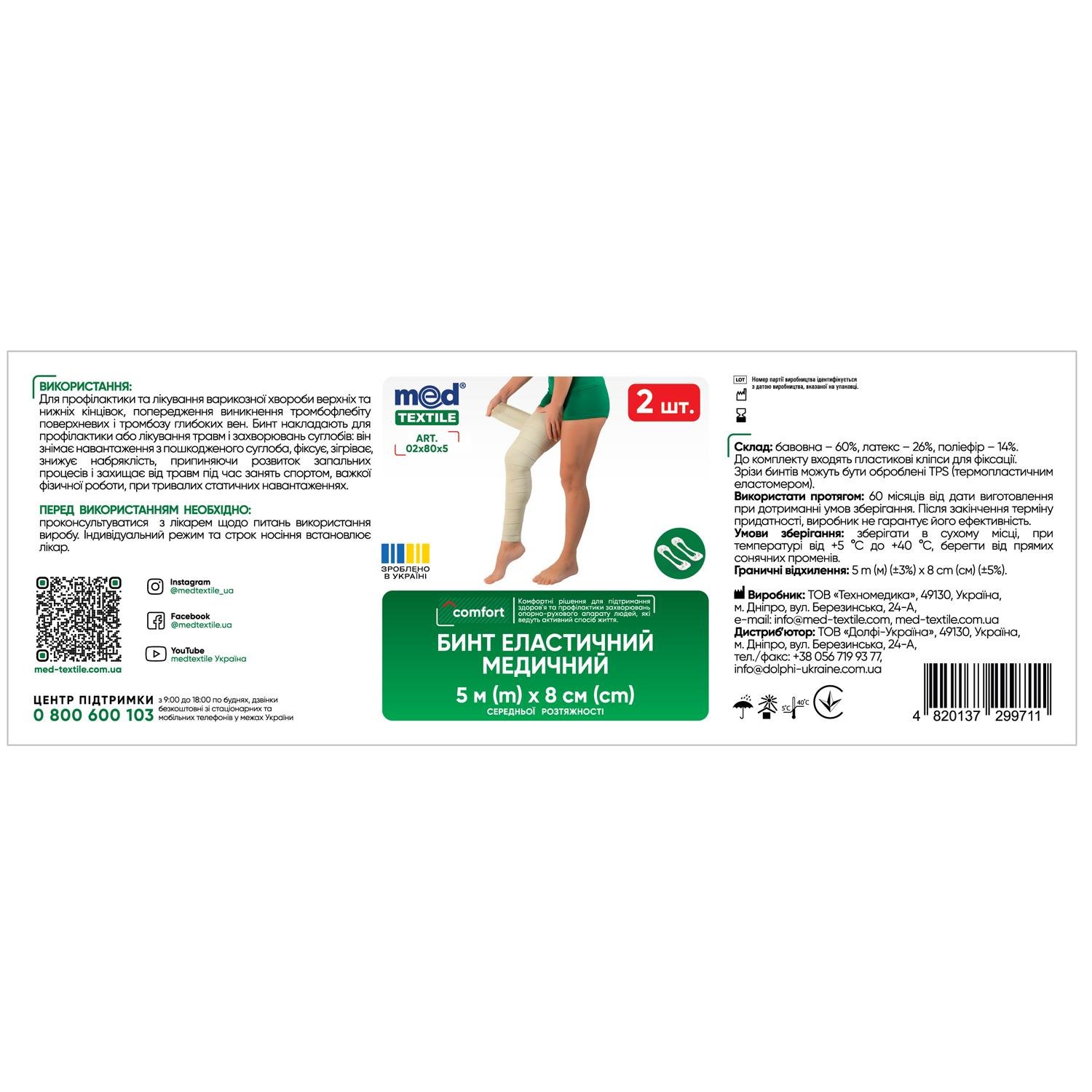 Бинт эластичный медицинский MEDTEXTILE средней растяжимости 5 м x 8 см 2 шт. (COM10367) - фото 2