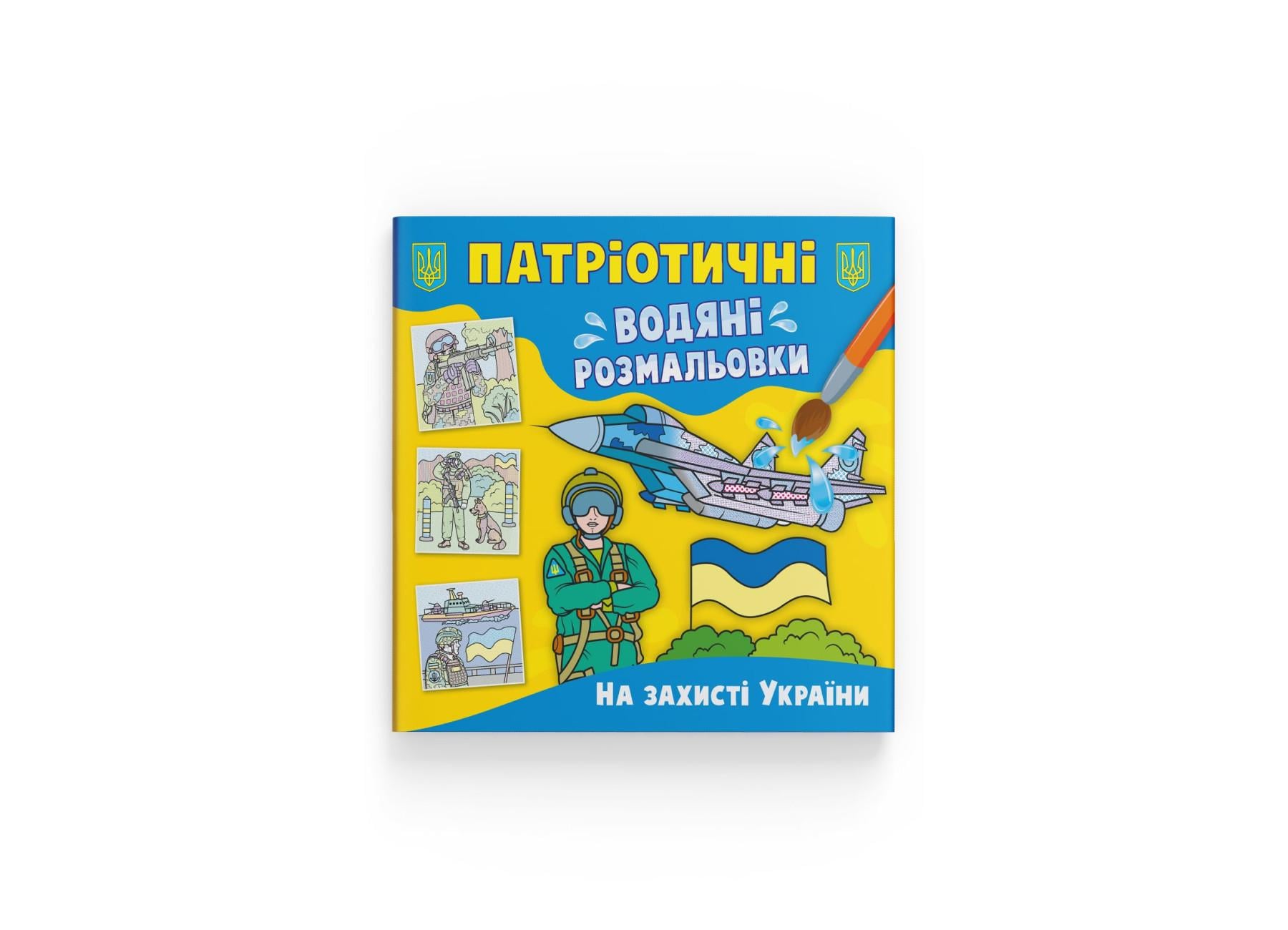 Патриотические водные раскраски Crystal Book На защите Украины F00030170 (9786175473924)