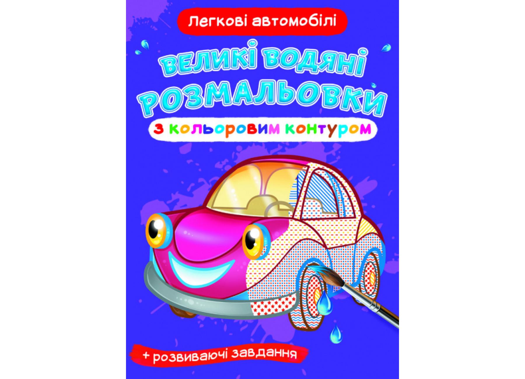 Большие водяные раскраски Crystal Book с цветным контуром Легковые автомобили F00025840 (9789669877161)