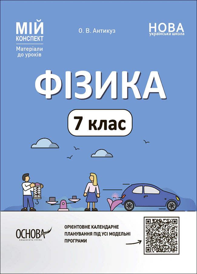 Книга "Матеріали до уроків. Фізика. 7 клас" Олена Антикуз 9786170042835
