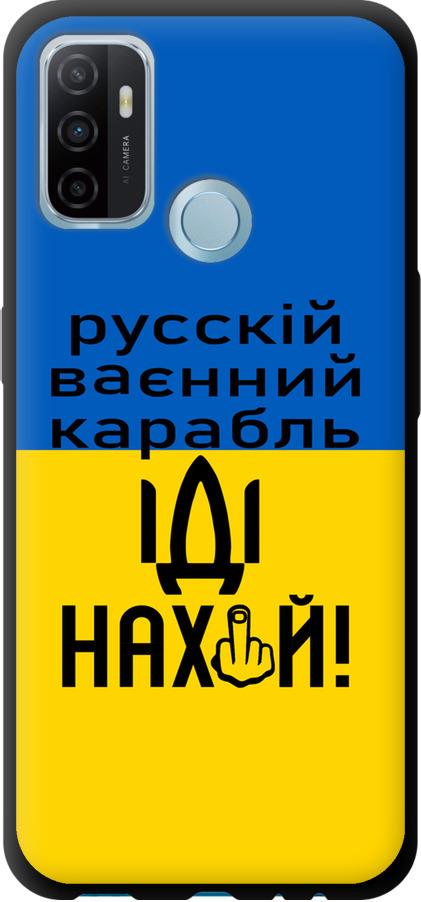 Чехол на Oppo A53 Русский военный корабль иди на (5216b-568-42517) Чехол на Oppo A53 Русский военный корабль иди на (5216b-568-42517)