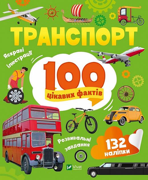 Книга "100 цікавих фактів. Транспорт" Лилия Политай (1884541352)