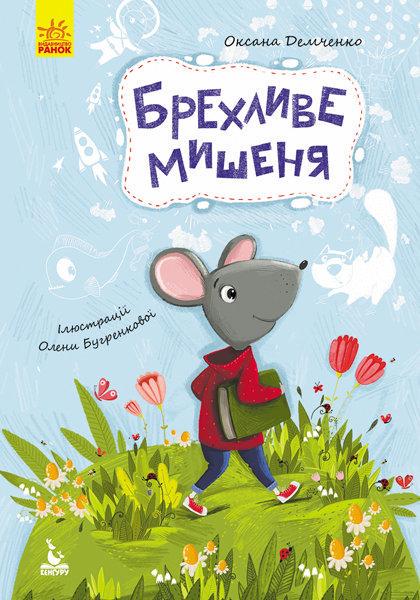 Книга "Брехливе мишеня. Моя Казкотерапія" Оксана Демченко (1173587231)