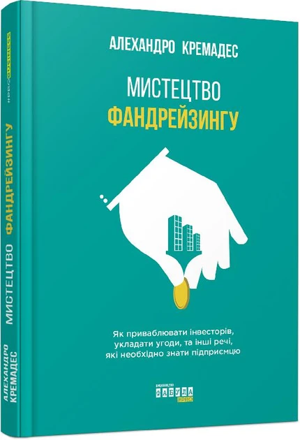 Книга Алехандро Кремадес "Мистецтво фандрейзингу"