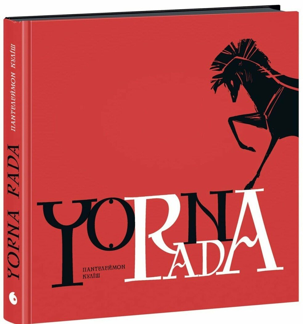 Книга Кулиш П. "Чорна рада" Хроніка 1663 року (НЕ1899001У 9786170993472)